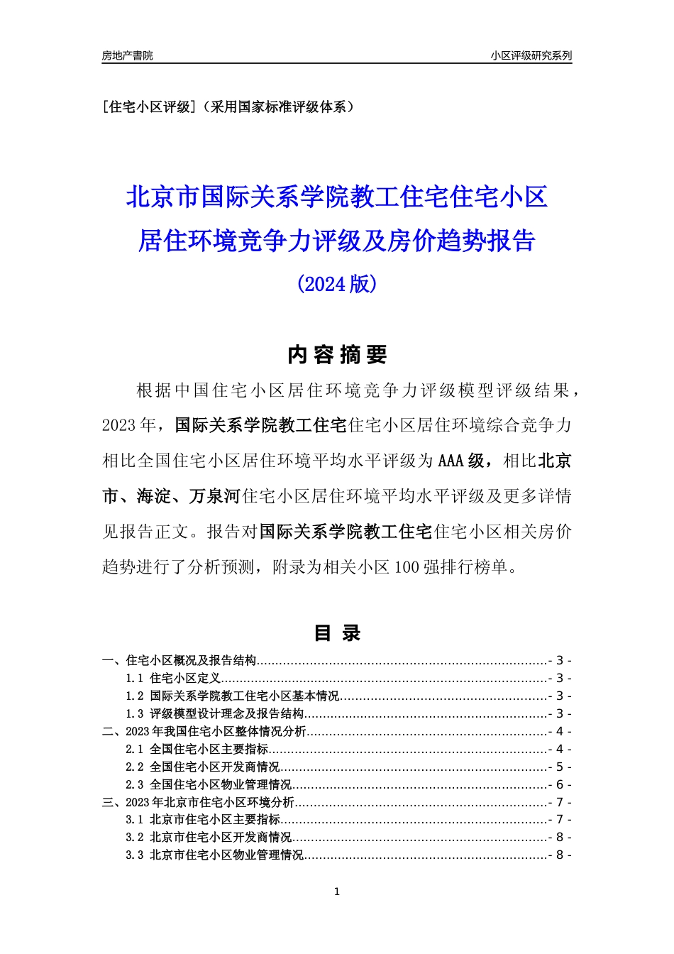 [小区点评]国际关系学院教工住宅(北京海淀)小区居住环境竞争力评级及房价趋势分析报告(2024版)_第1页