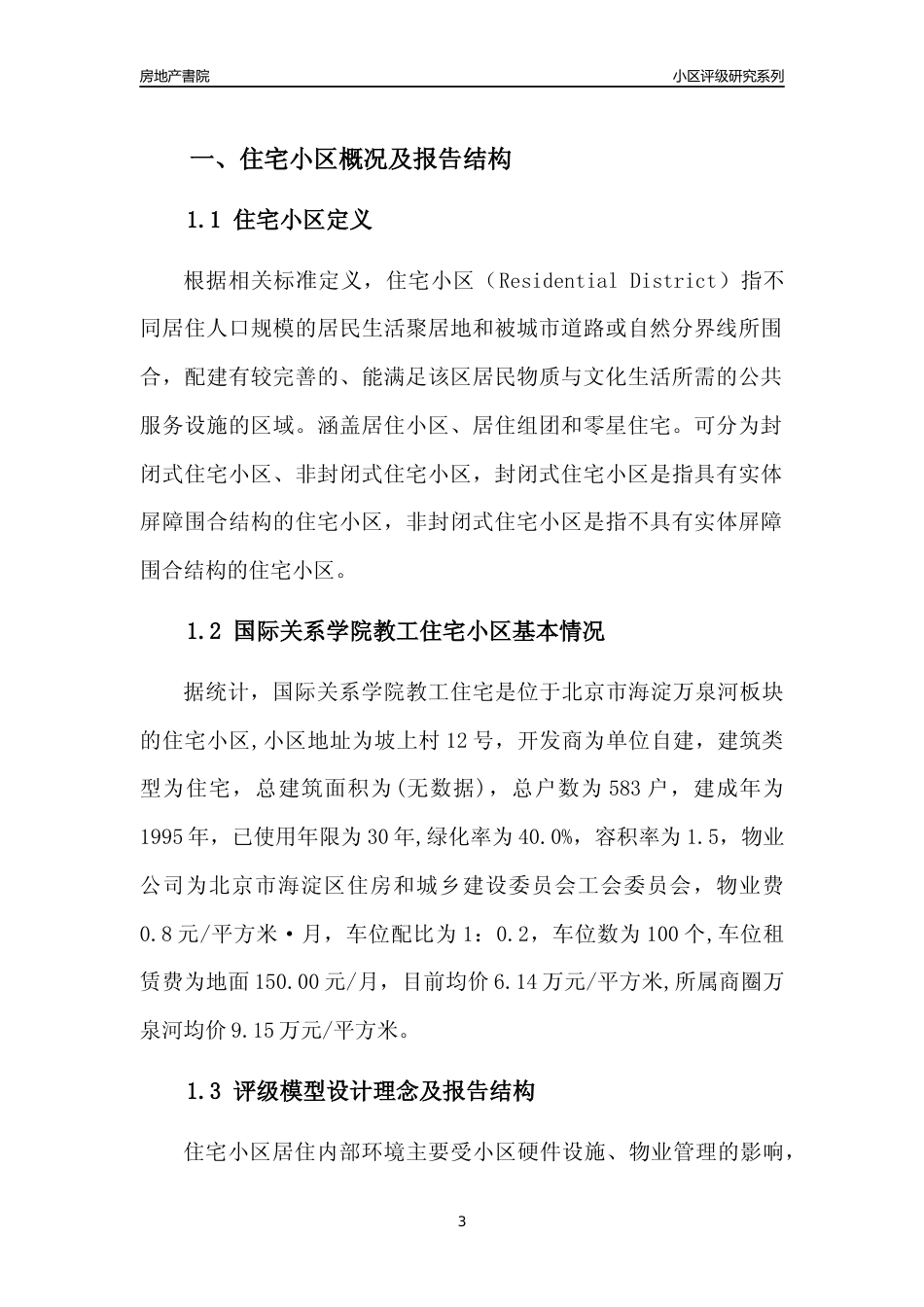 [小区点评]国际关系学院教工住宅(北京海淀)小区居住环境竞争力评级及房价趋势分析报告(2024版)_第3页