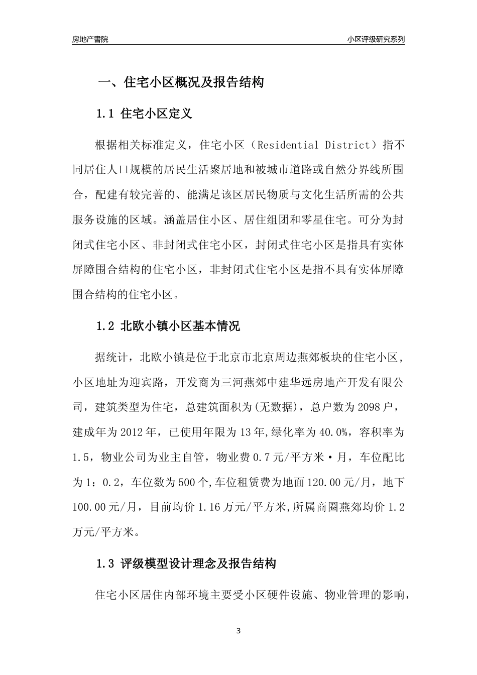 [小区点评]北欧小镇(北京周边)小区居住环境竞争力评级及房价趋势分析报告(2024版)_第3页