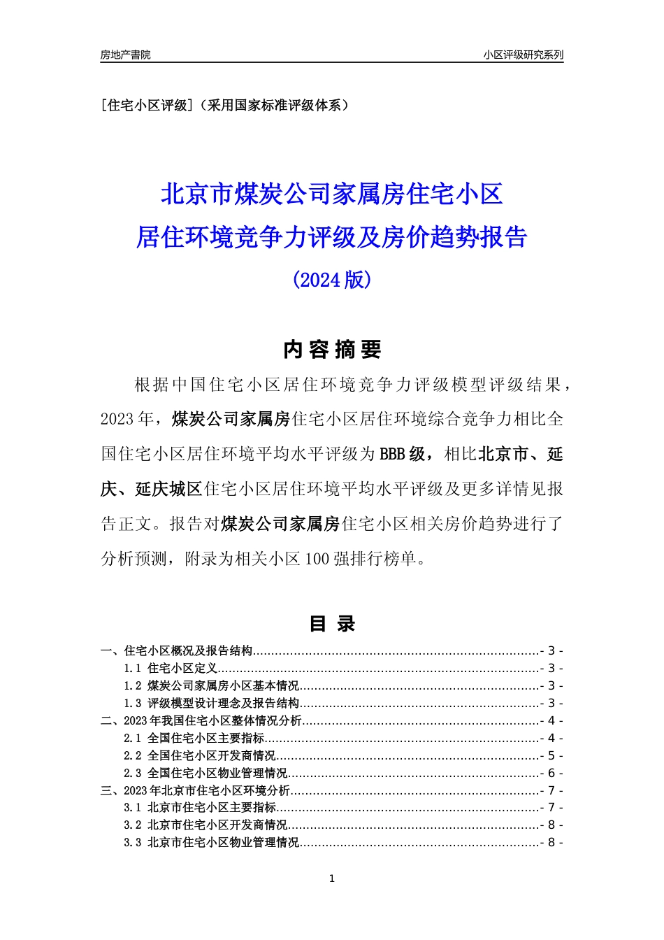 [小区点评]煤炭公司家属房(北京延庆)小区居住环境竞争力评级及房价趋势分析报告(2024版)_第1页