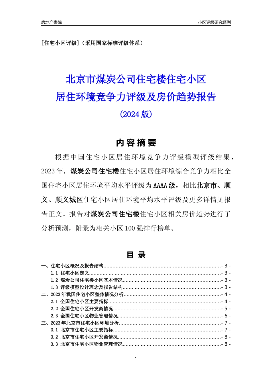 [小区点评]煤炭公司住宅楼(北京顺义)小区居住环境竞争力评级及房价趋势分析报告(2024版)_第1页