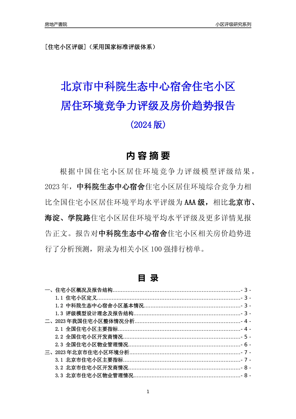 [小区点评]中科院生态中心宿舍(北京海淀)小区居住环境竞争力评级及房价趋势分析报告(2024版)_第1页