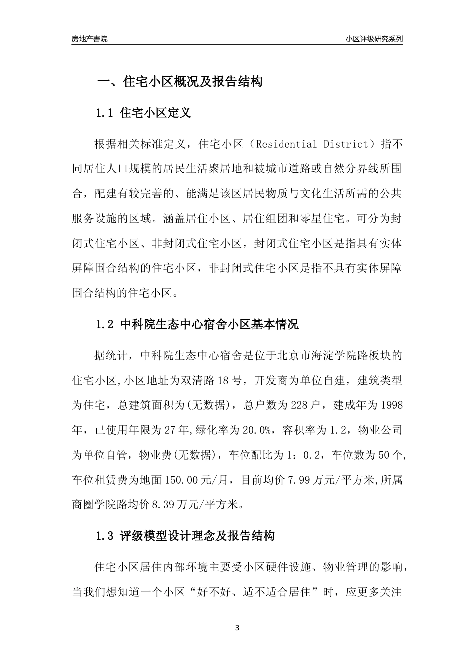 [小区点评]中科院生态中心宿舍(北京海淀)小区居住环境竞争力评级及房价趋势分析报告(2024版)_第3页