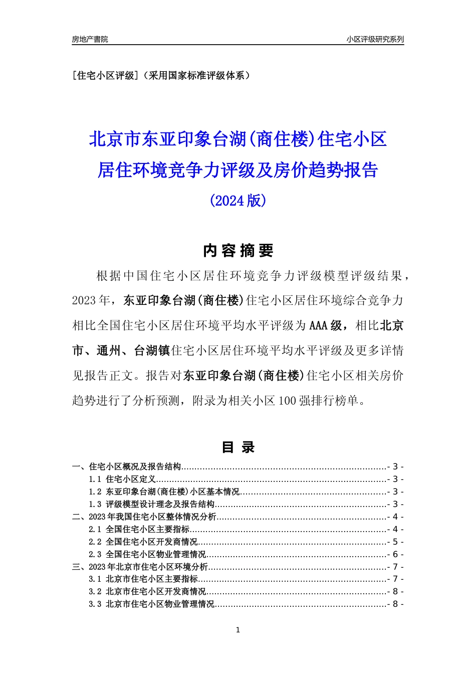 [小区点评]东亚印象台湖(商住楼)(北京通州)小区居住环境竞争力评级及房价趋势分析报告(2024版)_第1页