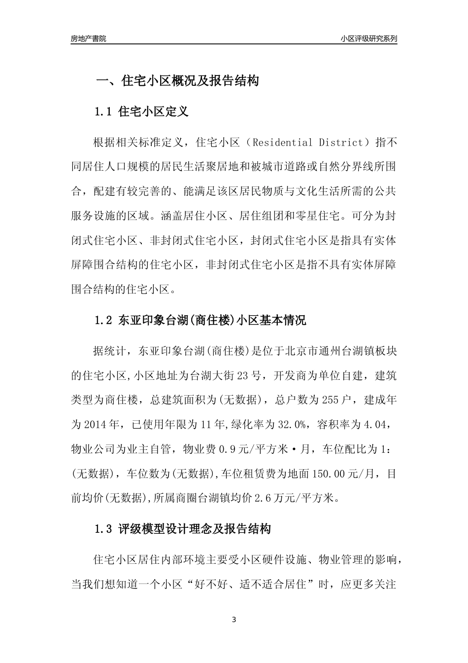 [小区点评]东亚印象台湖(商住楼)(北京通州)小区居住环境竞争力评级及房价趋势分析报告(2024版)_第3页