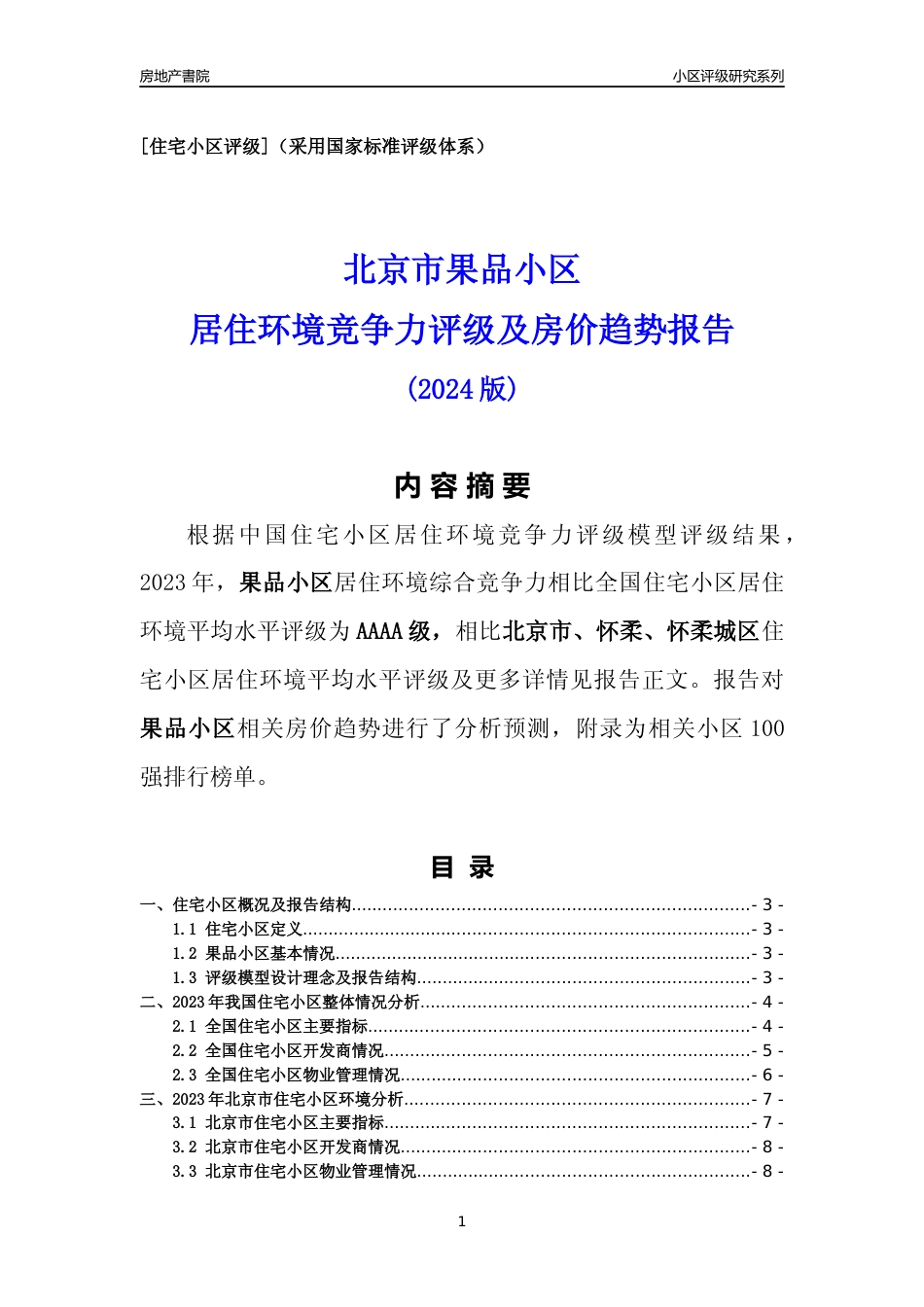 [小区点评]果品小区(北京怀柔)小区居住环境竞争力评级及房价趋势分析报告(2024版)_第1页