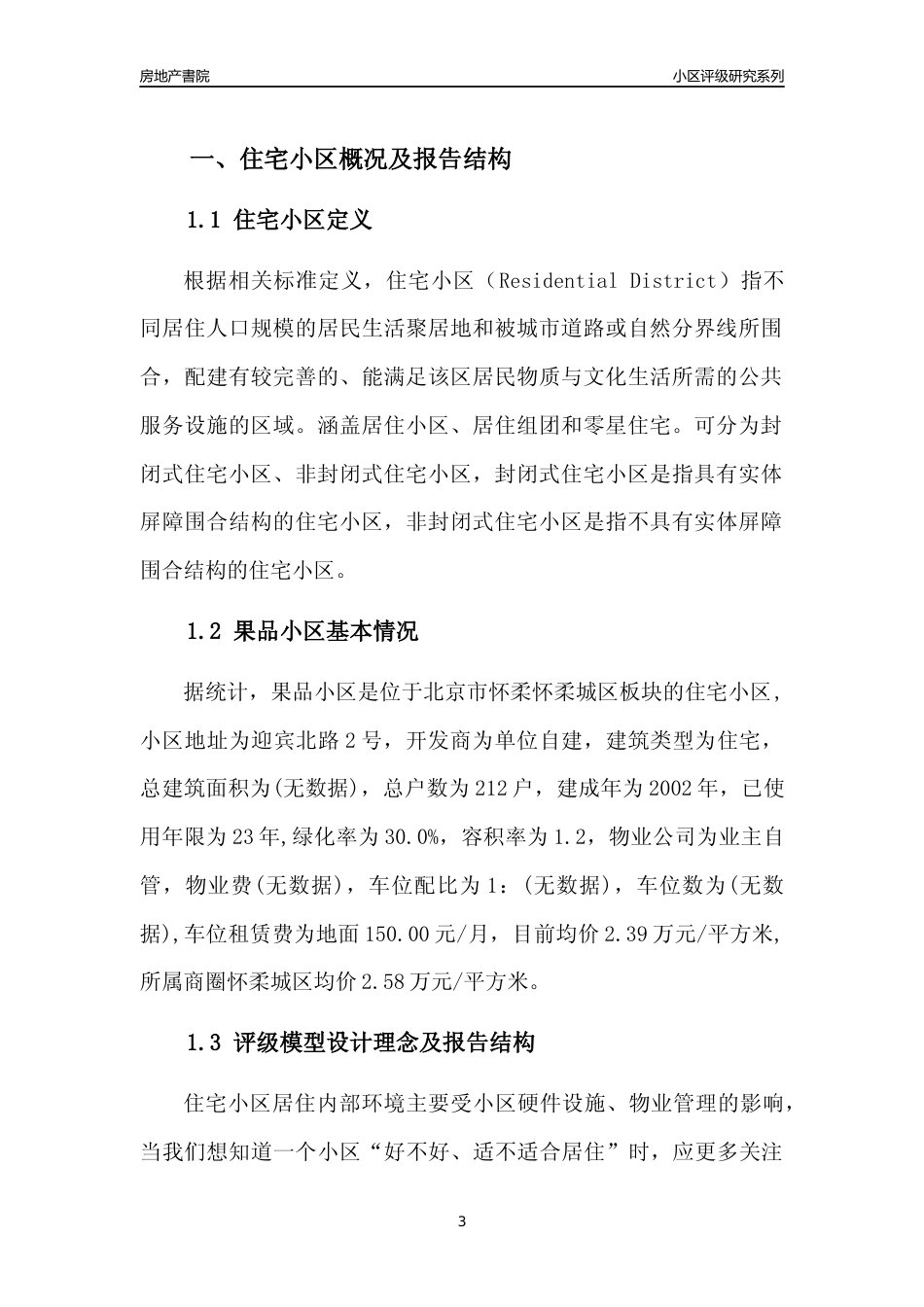 [小区点评]果品小区(北京怀柔)小区居住环境竞争力评级及房价趋势分析报告(2024版)_第3页