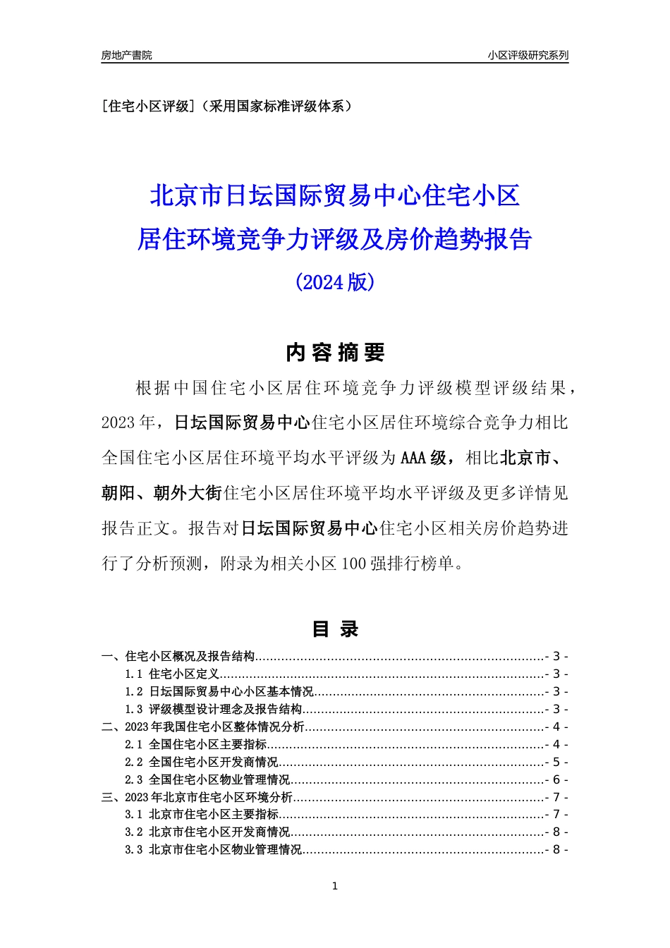 [小区点评]日坛国际贸易中心(北京朝阳)小区居住环境竞争力评级及房价趋势分析报告(2024版)_第1页