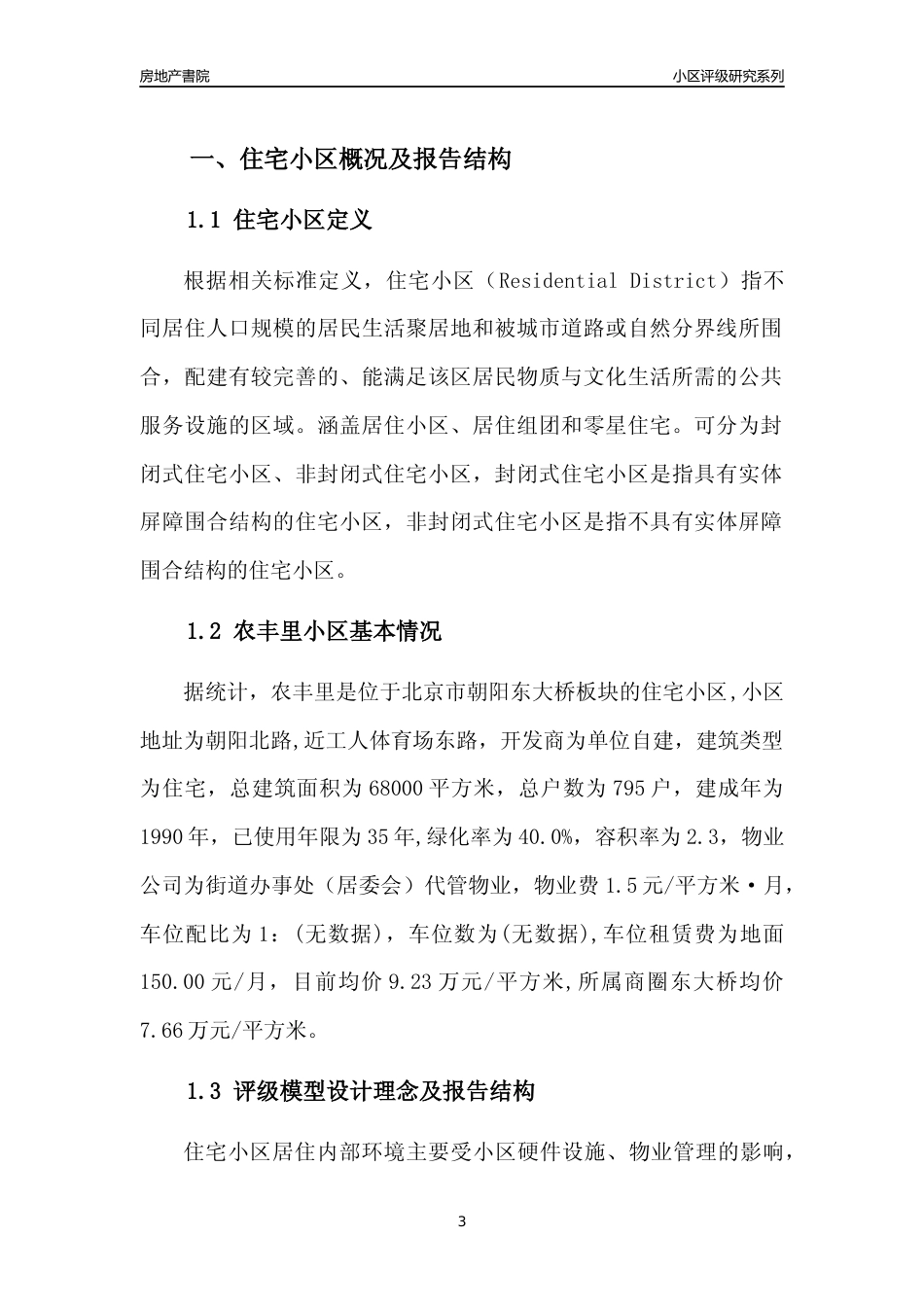 [小区点评]农丰里(北京朝阳)小区居住环境竞争力评级及房价趋势分析报告(2024版)_第3页