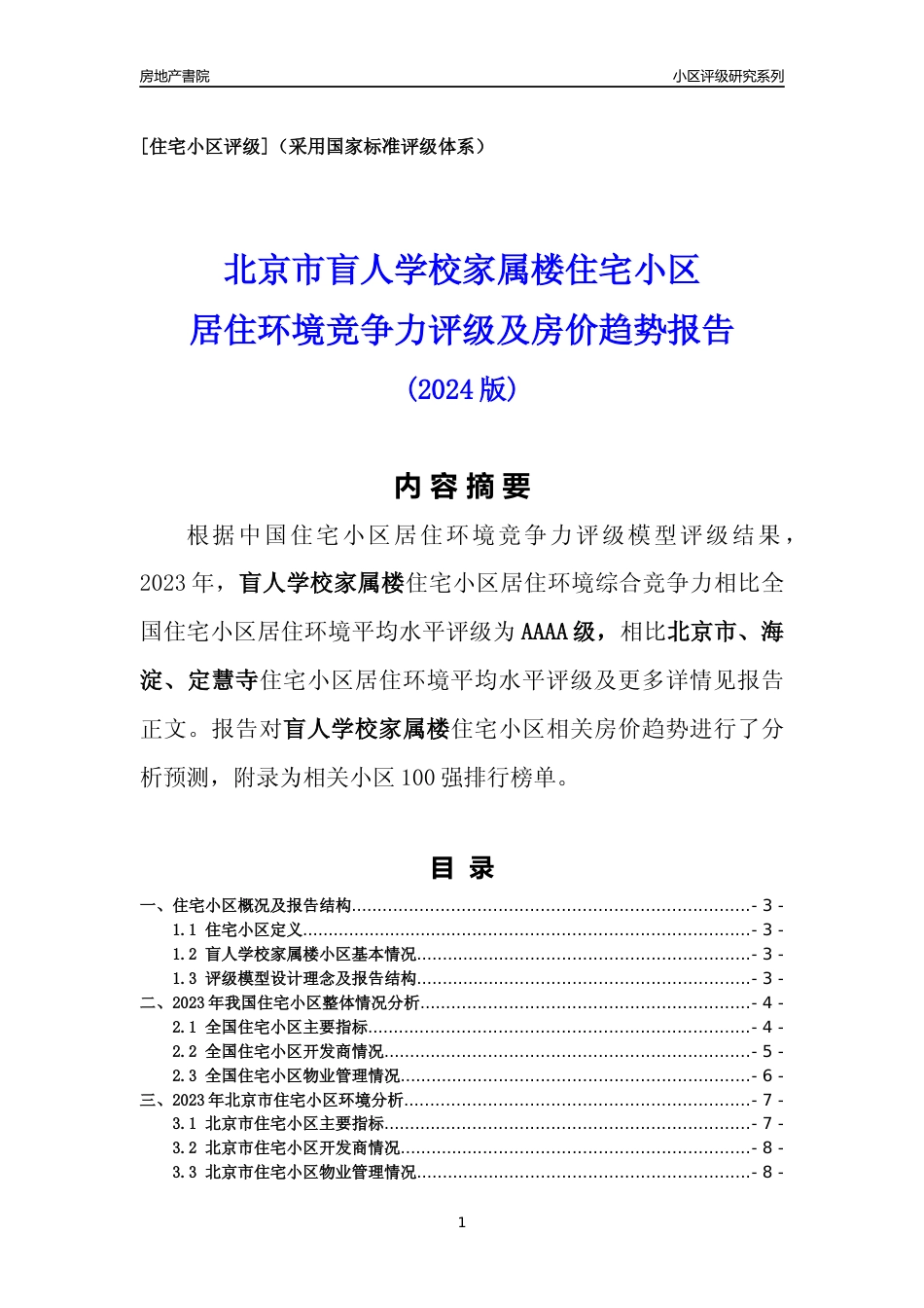 [小区点评]盲人学校家属楼(北京海淀)小区居住环境竞争力评级及房价趋势分析报告(2024版)_第1页