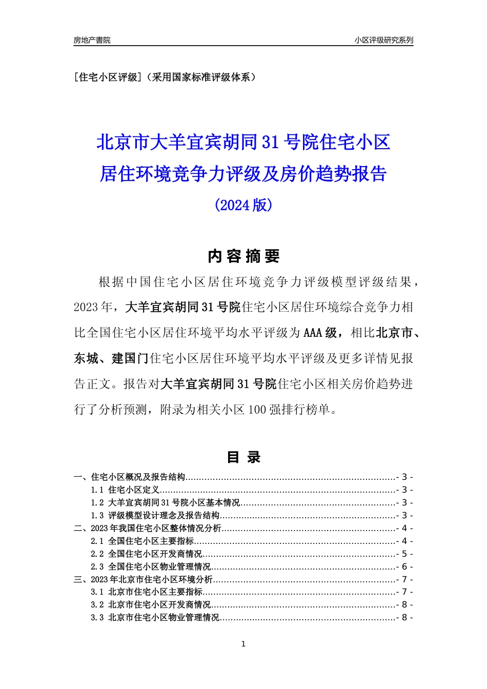 [小区点评]大羊宜宾胡同31号院(北京东城)小区居住环境竞争力评级及房价趋势分析报告(2024版)_第1页