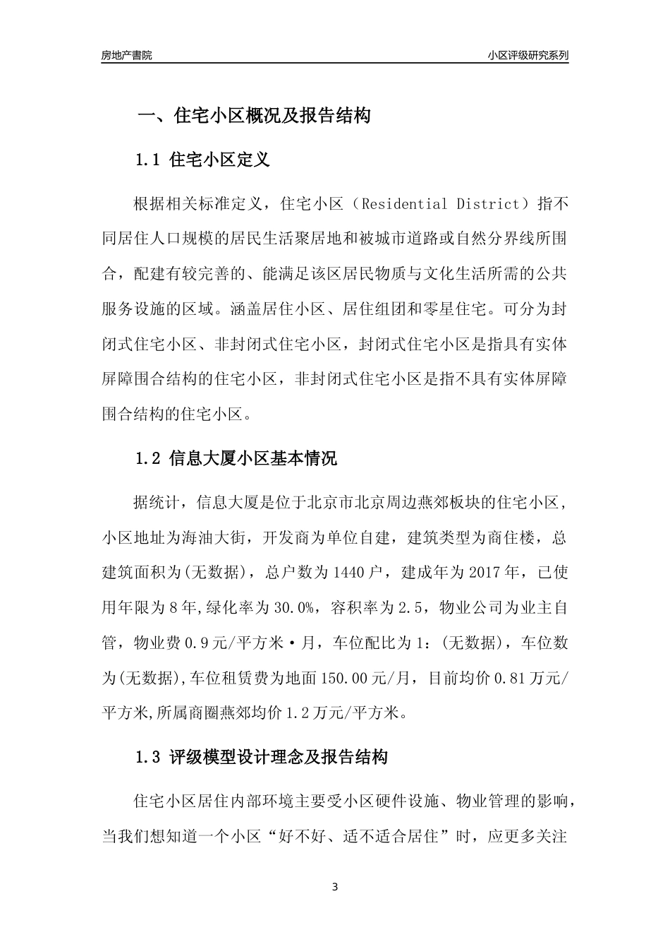 [小区点评]信息大厦(北京周边)小区居住环境竞争力评级及房价趋势分析报告(2024版)_第3页