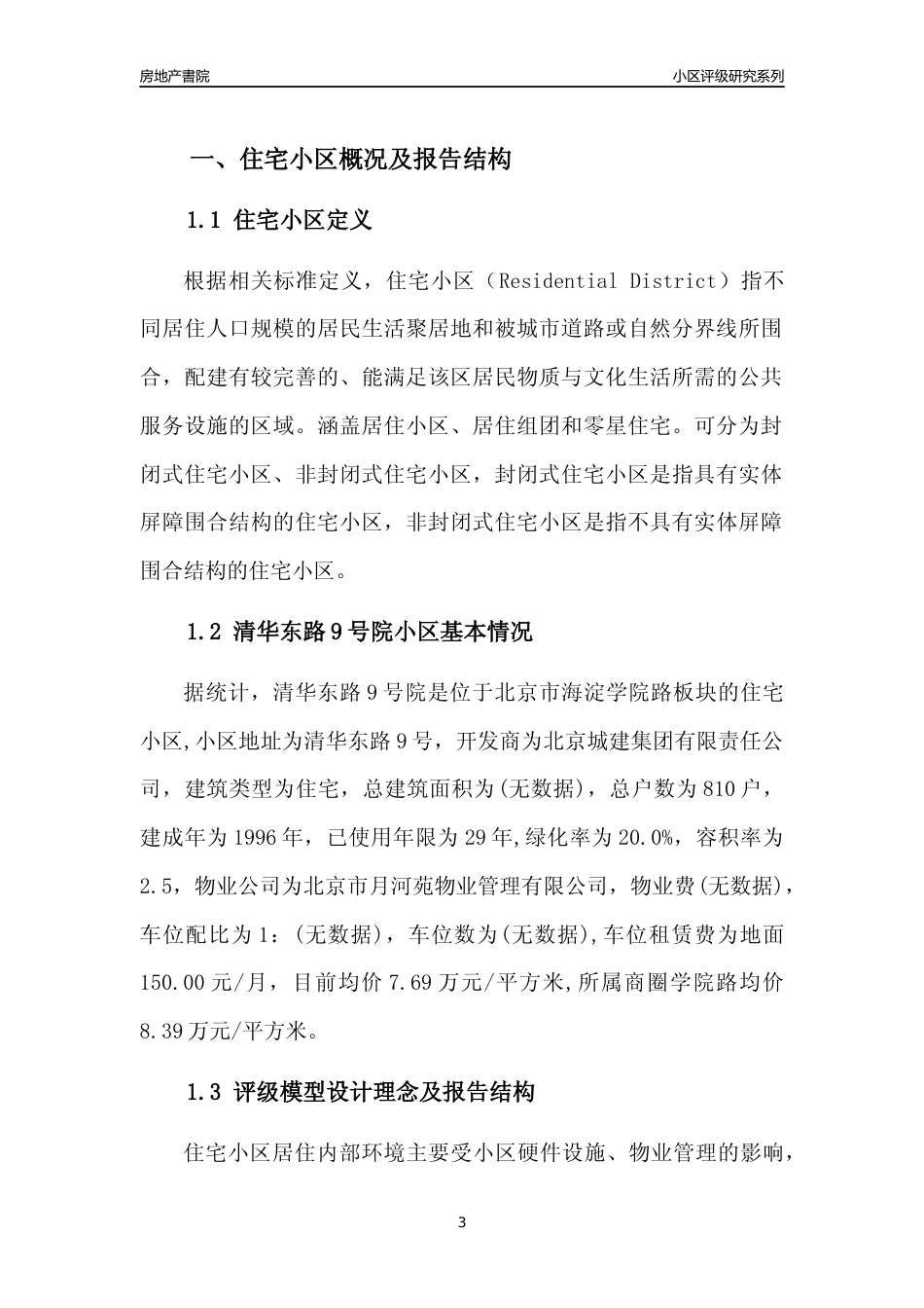 [小区点评]清华东路9号院(北京海淀)小区居住环境竞争力评级及房价趋势分析报告(2024版)_第3页