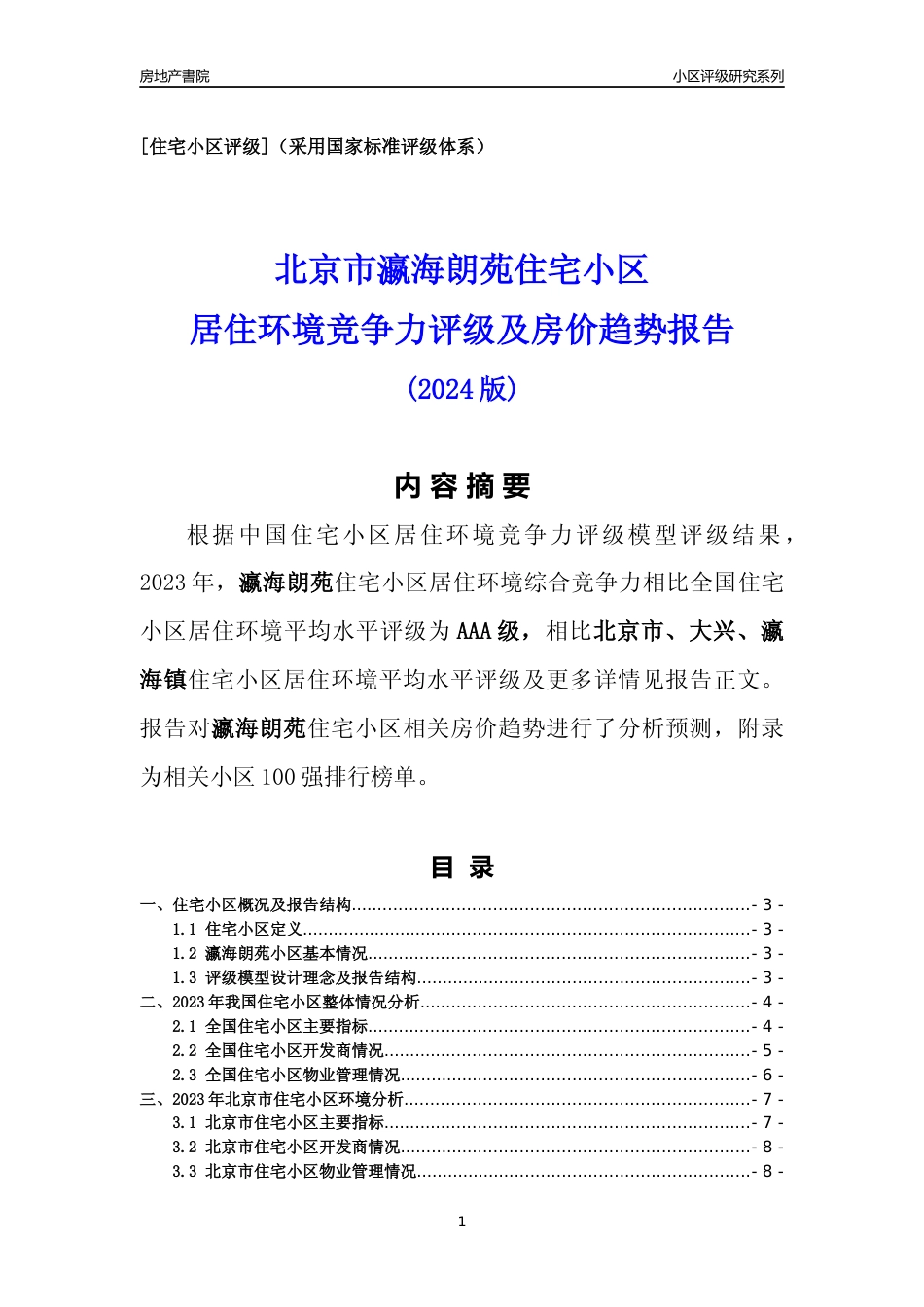 [小区点评]瀛海朗苑(北京大兴)小区居住环境竞争力评级及房价趋势分析报告(2024版)_第1页