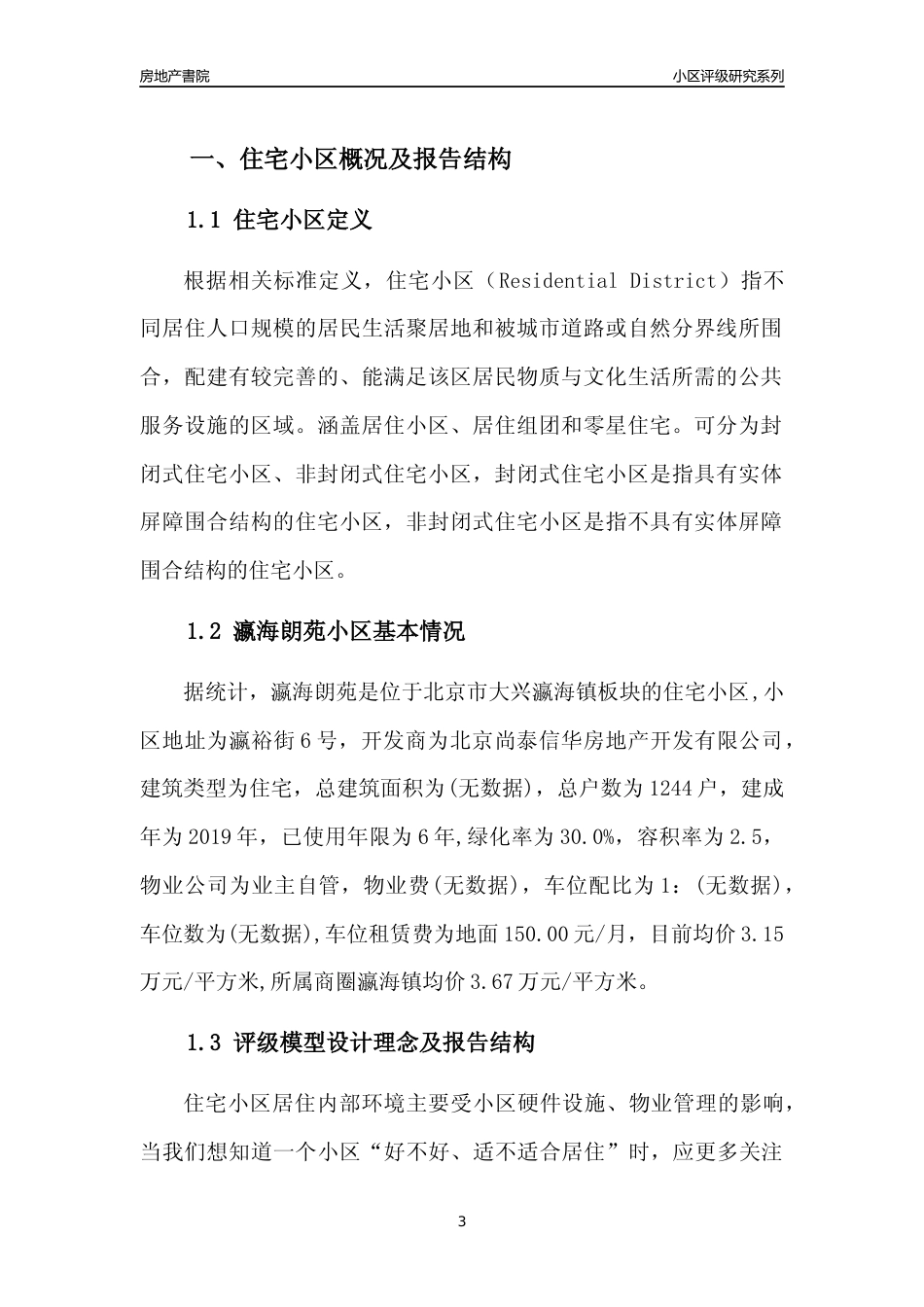 [小区点评]瀛海朗苑(北京大兴)小区居住环境竞争力评级及房价趋势分析报告(2024版)_第3页