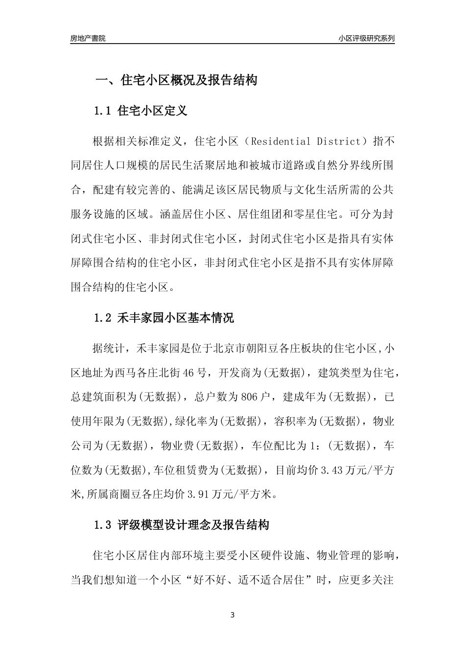 [小区点评]禾丰家园(北京朝阳)小区居住环境竞争力评级及房价趋势分析报告(2024版)_第3页