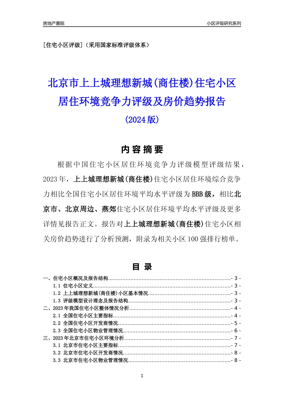 [小区点评]上上城理想新城(商住楼)(北京周边)小区居住环境竞争力评级及房价趋势分析报告(2024版)_第1页