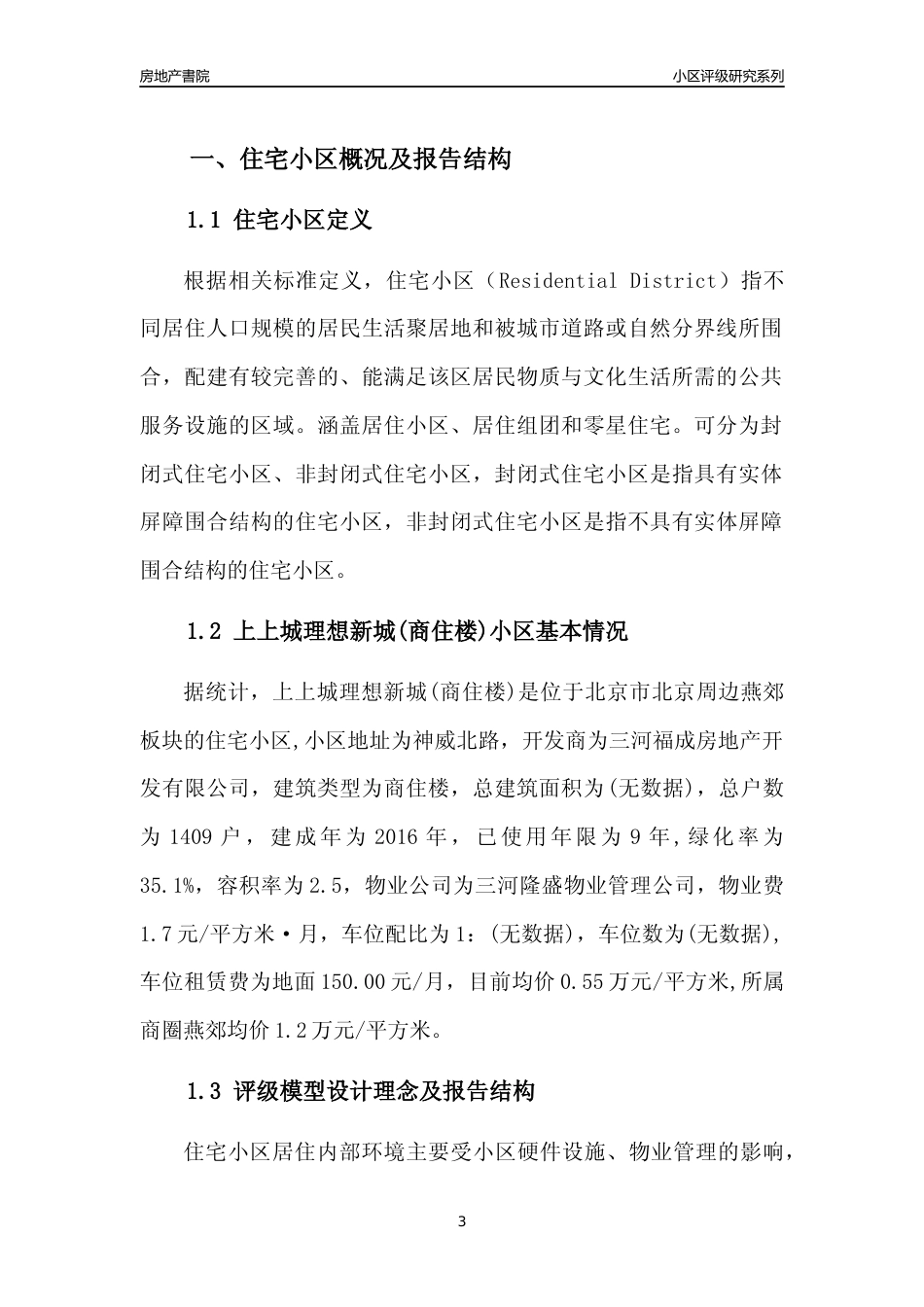 [小区点评]上上城理想新城(商住楼)(北京周边)小区居住环境竞争力评级及房价趋势分析报告(2024版)_第3页