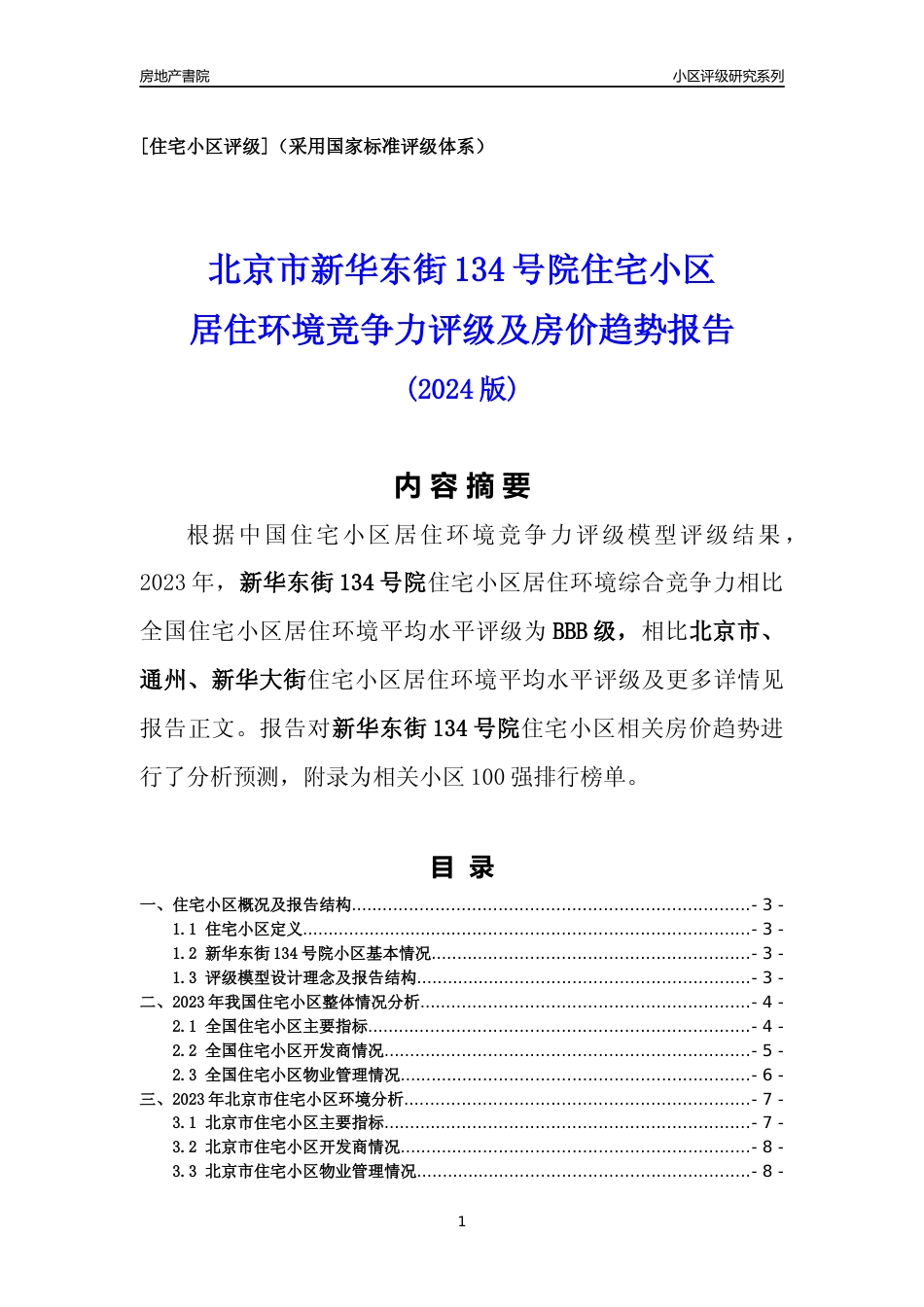 [小区点评]新华东街134号院(北京通州)小区居住环境竞争力评级及房价趋势分析报告(2024版)_第1页