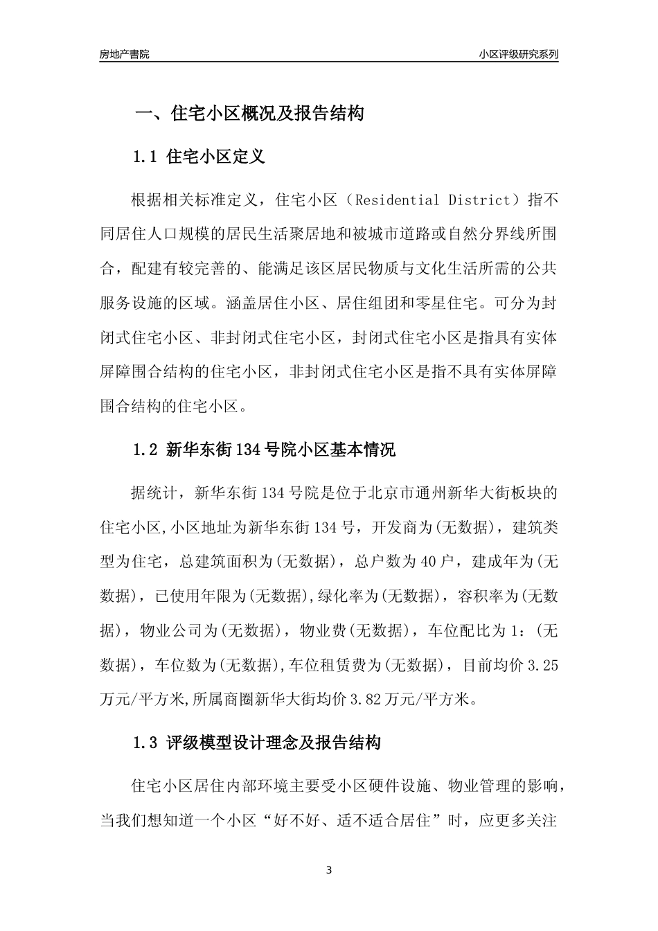 [小区点评]新华东街134号院(北京通州)小区居住环境竞争力评级及房价趋势分析报告(2024版)_第3页