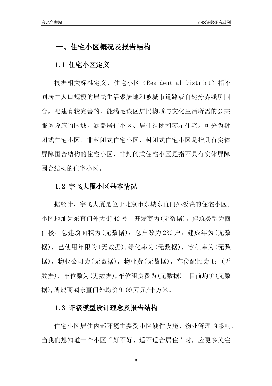 [小区点评]宇飞大厦(北京东城)小区居住环境竞争力评级及房价趋势分析报告(2024版)_第3页