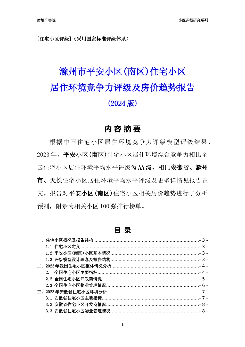 [小区点评]平安小区(南区)(滁州天长)小区居住环境竞争力评级及房价趋势分析报告(2024版)_第1页