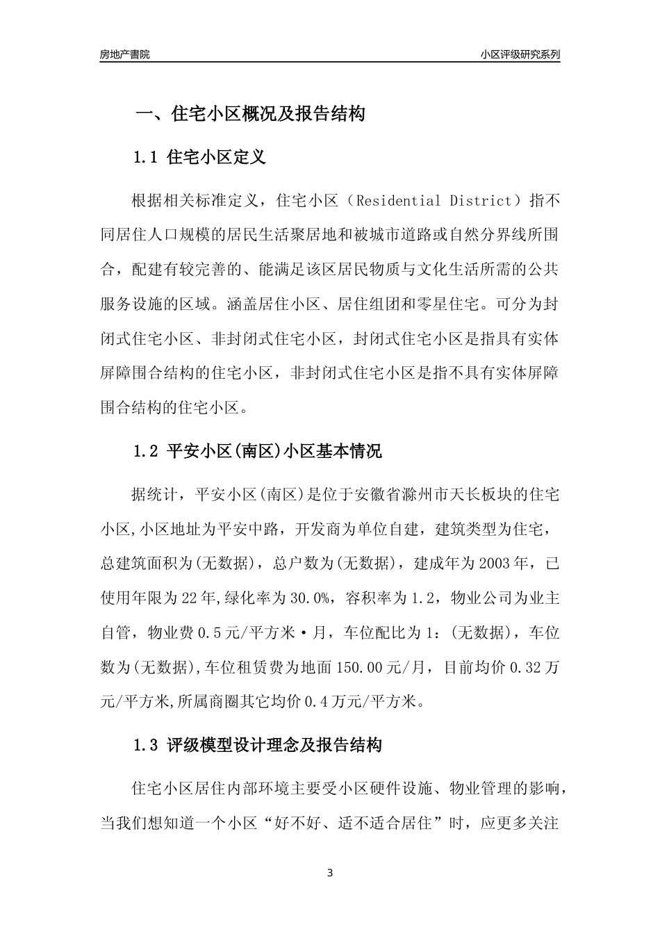[小区点评]平安小区(南区)(滁州天长)小区居住环境竞争力评级及房价趋势分析报告(2024版)_第3页