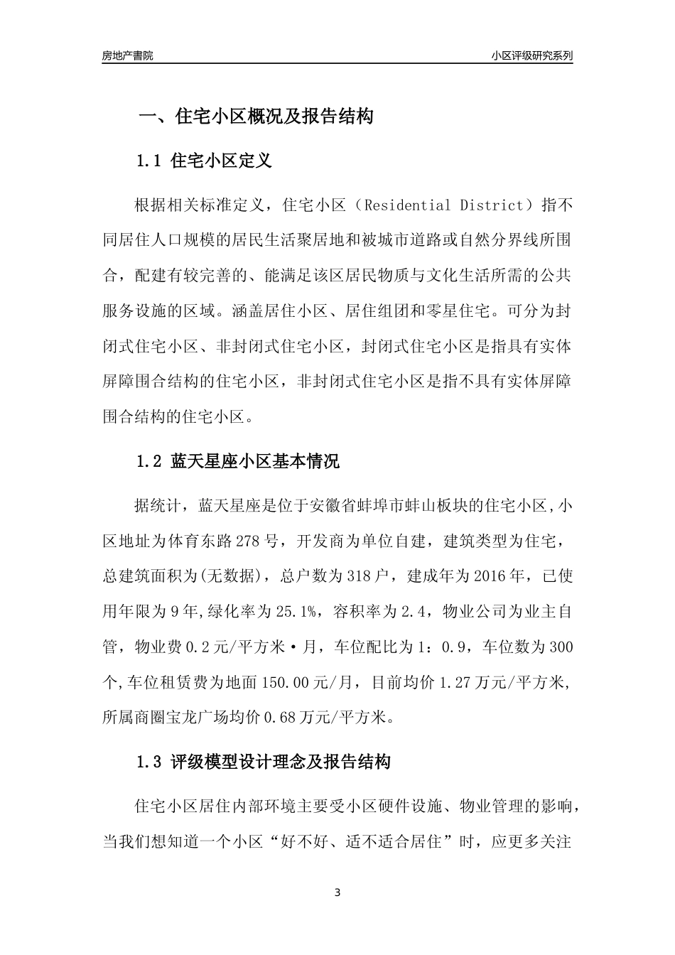 [小区点评]蓝天星座(蚌埠蚌山)小区居住环境竞争力评级及房价趋势分析报告(2024版)_第3页
