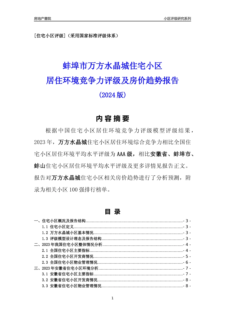 [小区点评]万方水晶城(蚌埠蚌山)小区居住环境竞争力评级及房价趋势分析报告(2024版)_第1页