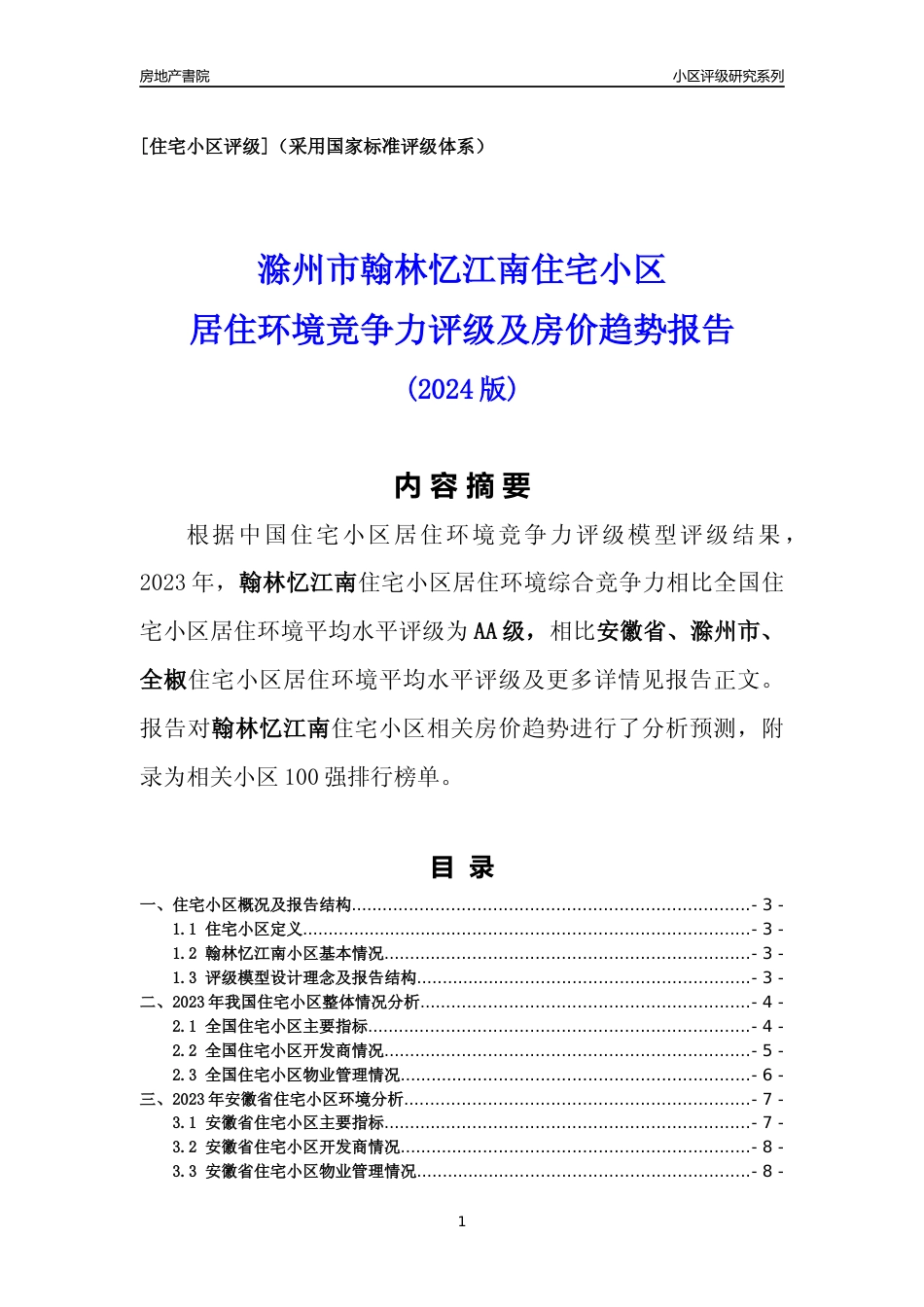 [小区点评]翰林忆江南(滁州全椒)小区居住环境竞争力评级及房价趋势分析报告(2024版)_第1页