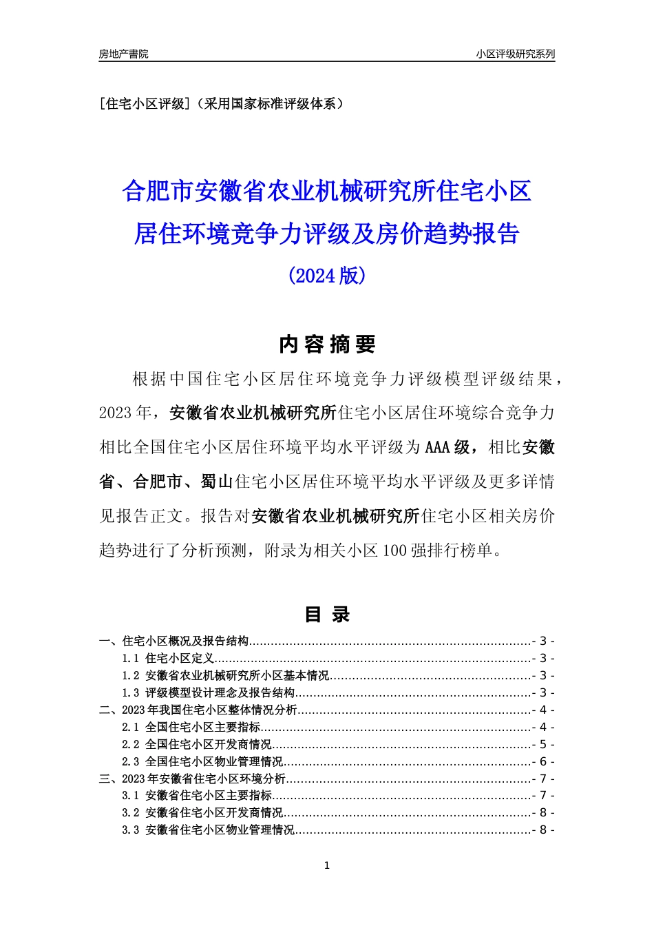 [小区点评]安徽省农业机械研究所(合肥蜀山)小区居住环境竞争力评级及房价趋势分析报告(2024版)_第1页