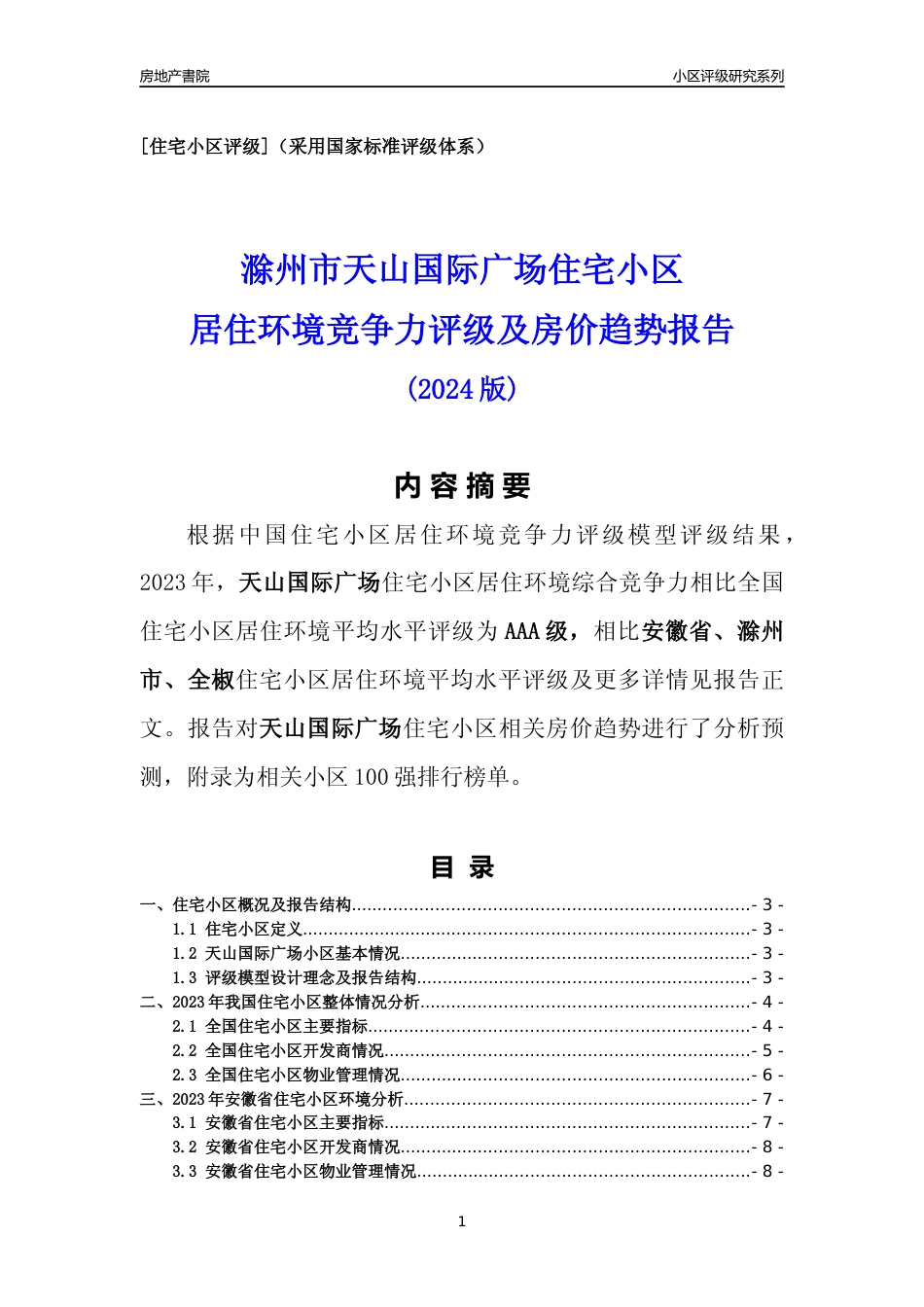 [小区点评]天山国际广场(滁州全椒)小区居住环境竞争力评级及房价趋势分析报告(2024版)_第1页