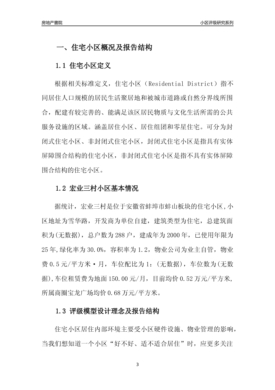 [小区点评]宏业三村(蚌埠蚌山)小区居住环境竞争力评级及房价趋势分析报告(2024版)_第3页