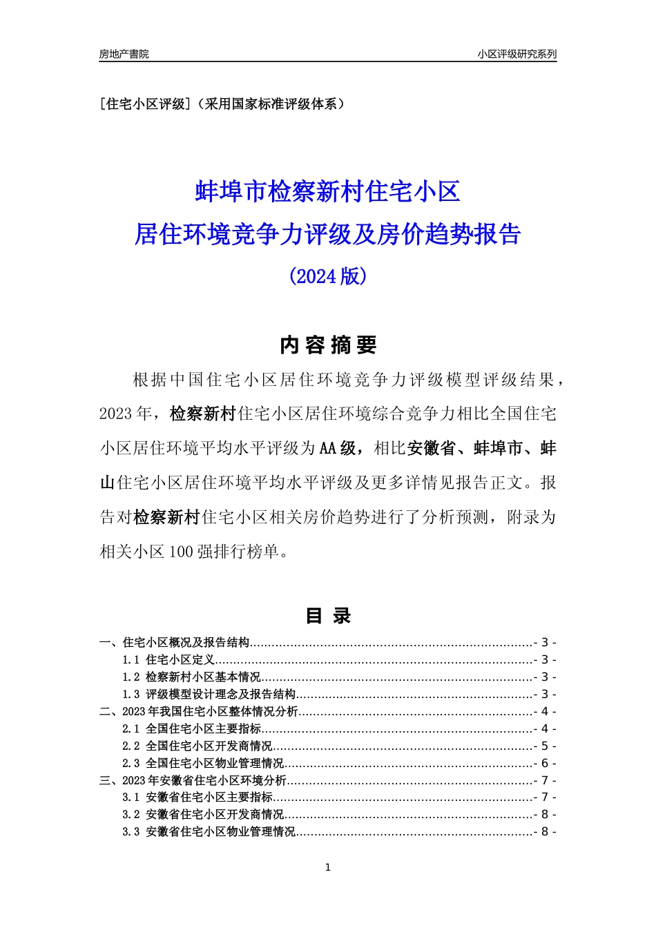 [小区点评]检察新村(蚌埠蚌山)小区居住环境竞争力评级及房价趋势分析报告(2024版)_第1页