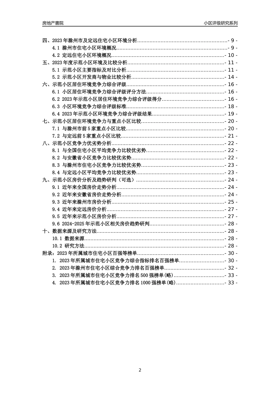 [小区点评]示范小区(滁州定远)小区居住环境竞争力评级及房价趋势分析报告(2024版)_第2页