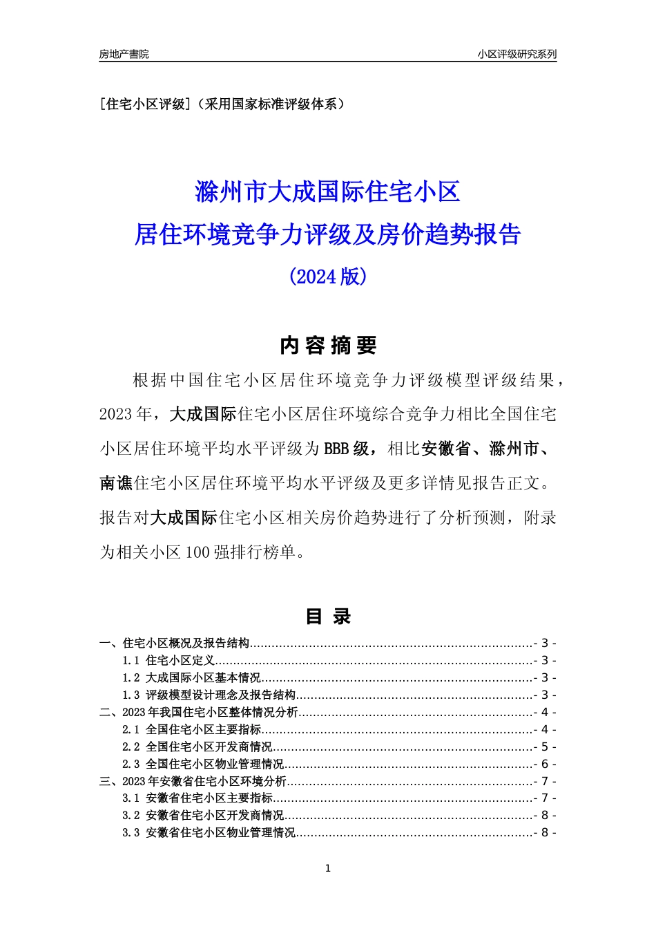 [小区点评]大成国际(滁州南谯)小区居住环境竞争力评级及房价趋势分析报告(2024版)_第1页