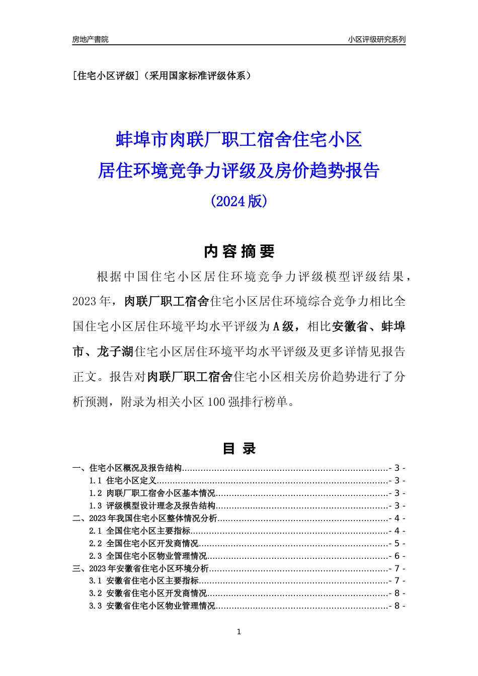 [小区点评]肉联厂职工宿舍(蚌埠龙子湖)小区居住环境竞争力评级及房价趋势分析报告(2024版)_第1页