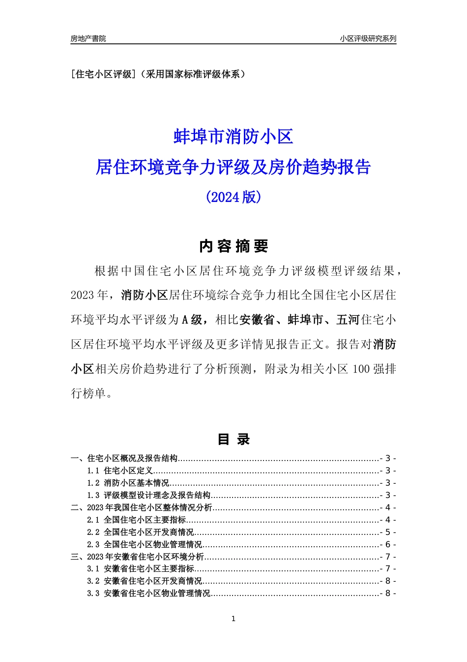 [小区点评]消防小区(蚌埠五河)小区居住环境竞争力评级及房价趋势分析报告(2024版)_第1页