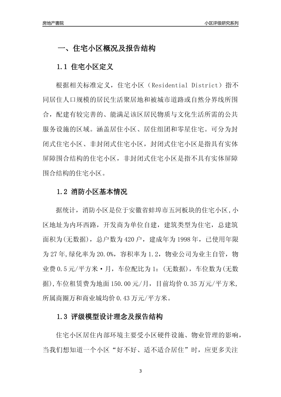 [小区点评]消防小区(蚌埠五河)小区居住环境竞争力评级及房价趋势分析报告(2024版)_第3页