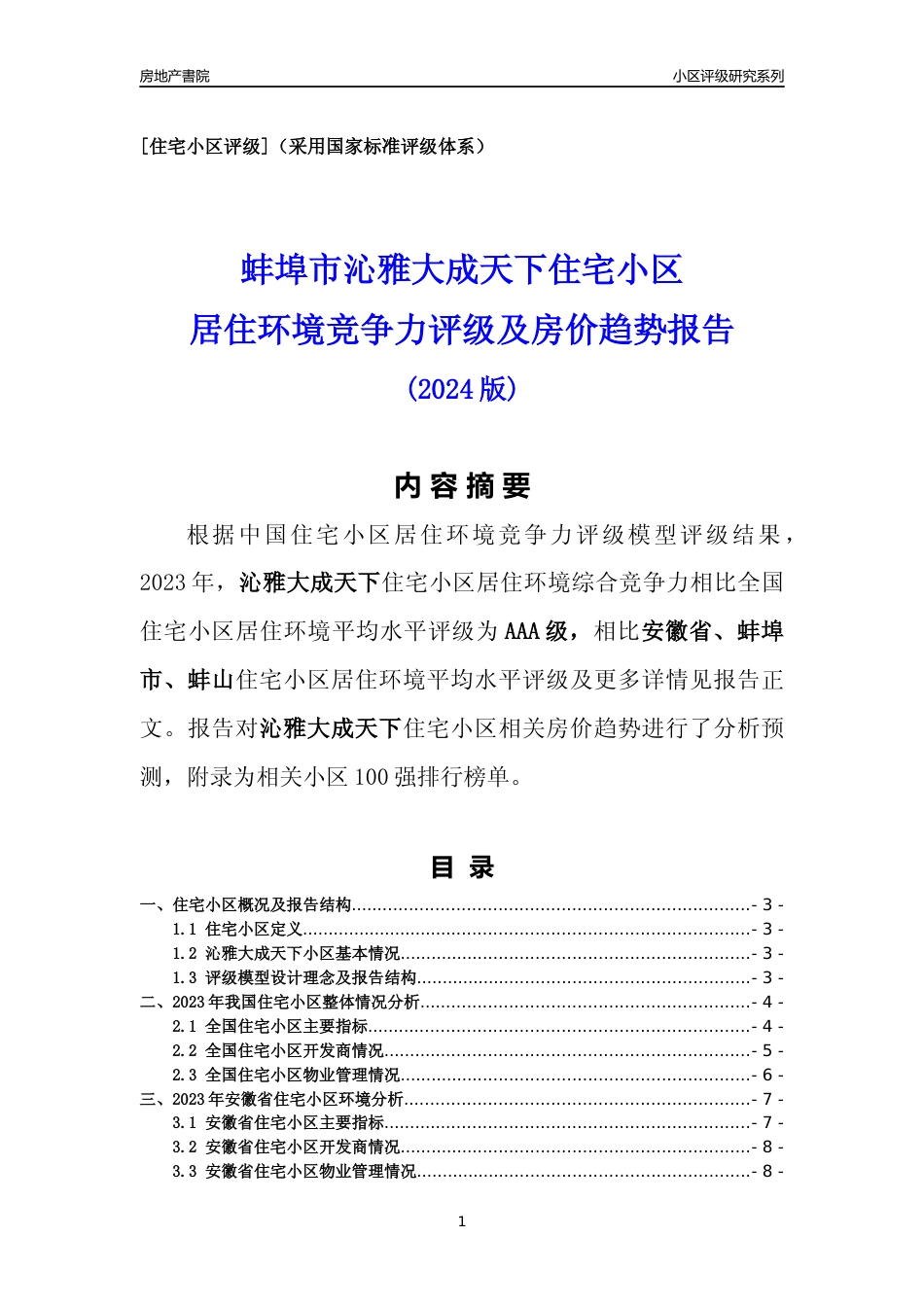 [小区点评]沁雅大成天下(蚌埠蚌山)小区居住环境竞争力评级及房价趋势分析报告(2024版)_第1页