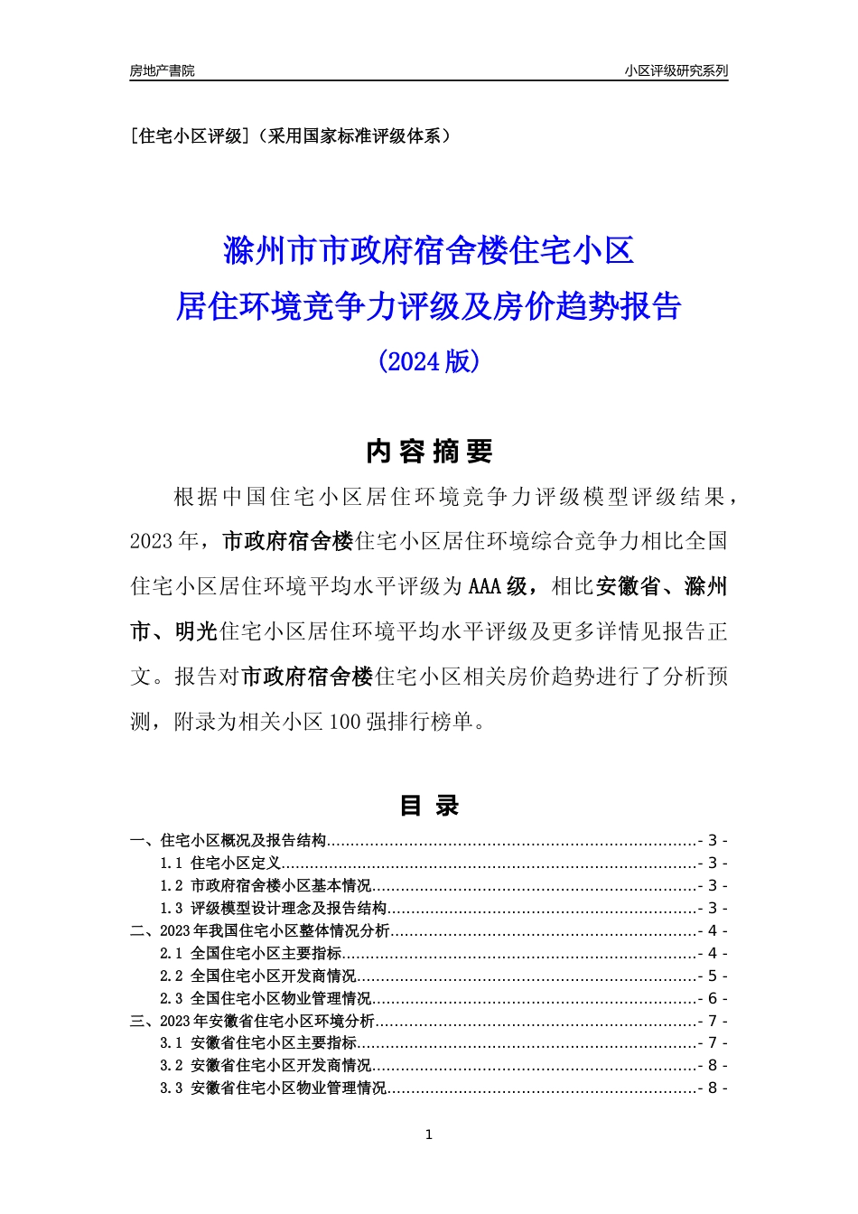 [小区点评]市政府宿舍楼(滁州明光)小区居住环境竞争力评级及房价趋势分析报告(2024版)_第1页