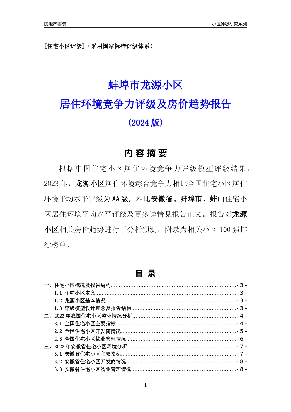 [小区点评]龙源小区(蚌埠蚌山)小区居住环境竞争力评级及房价趋势分析报告(2024版)_第1页