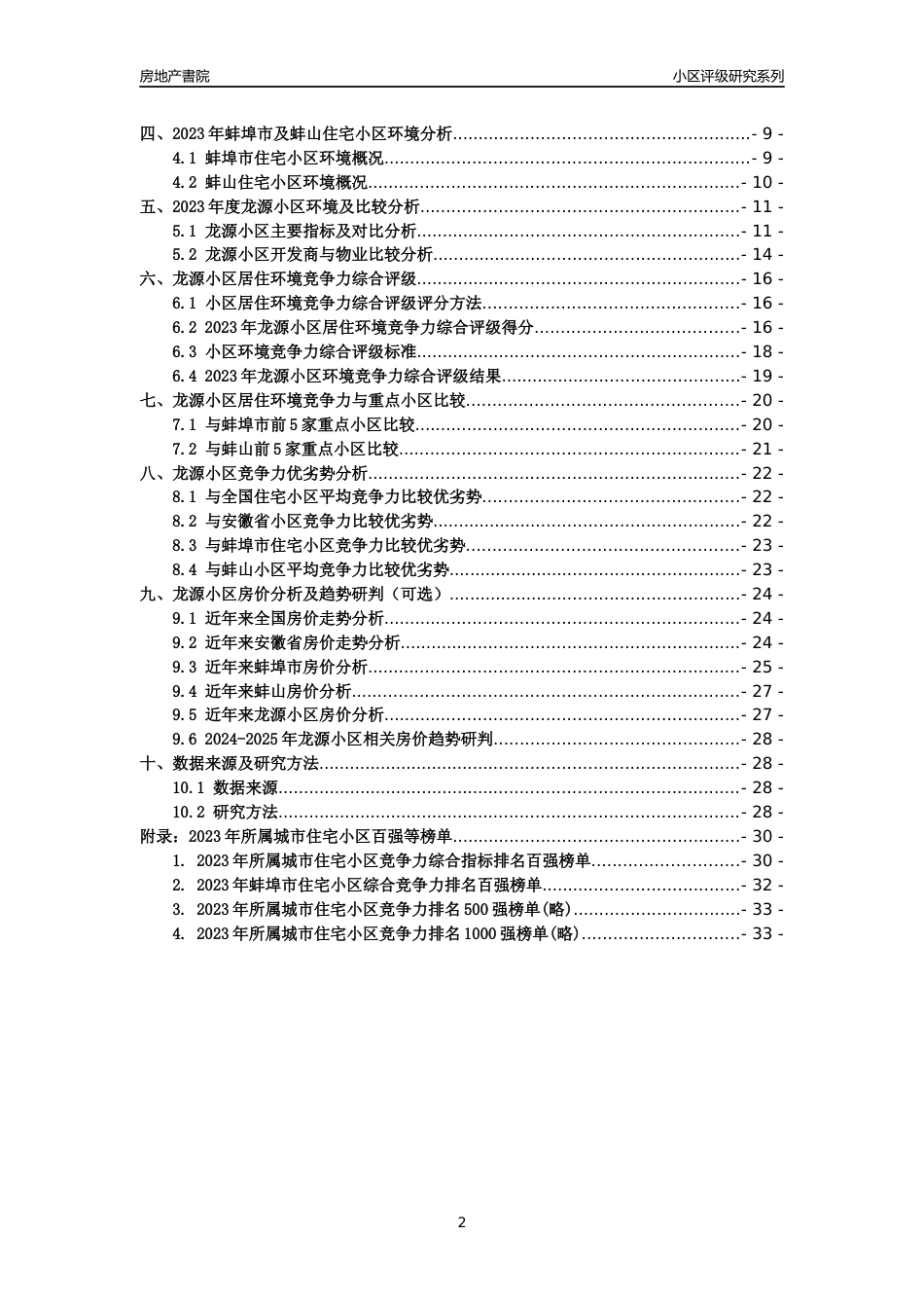 [小区点评]龙源小区(蚌埠蚌山)小区居住环境竞争力评级及房价趋势分析报告(2024版)_第2页
