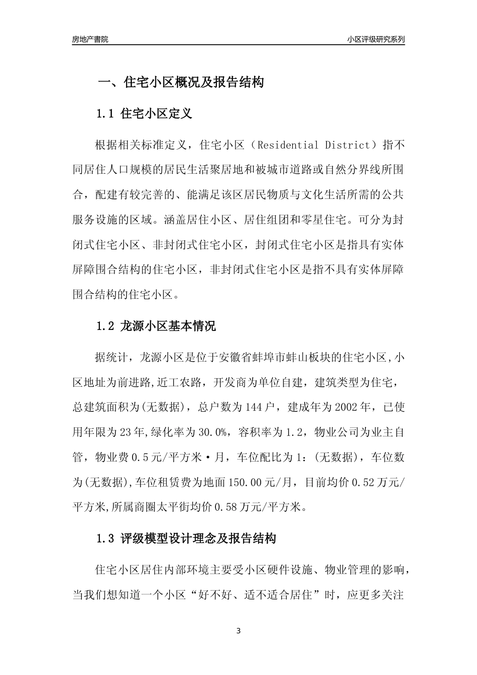 [小区点评]龙源小区(蚌埠蚌山)小区居住环境竞争力评级及房价趋势分析报告(2024版)_第3页