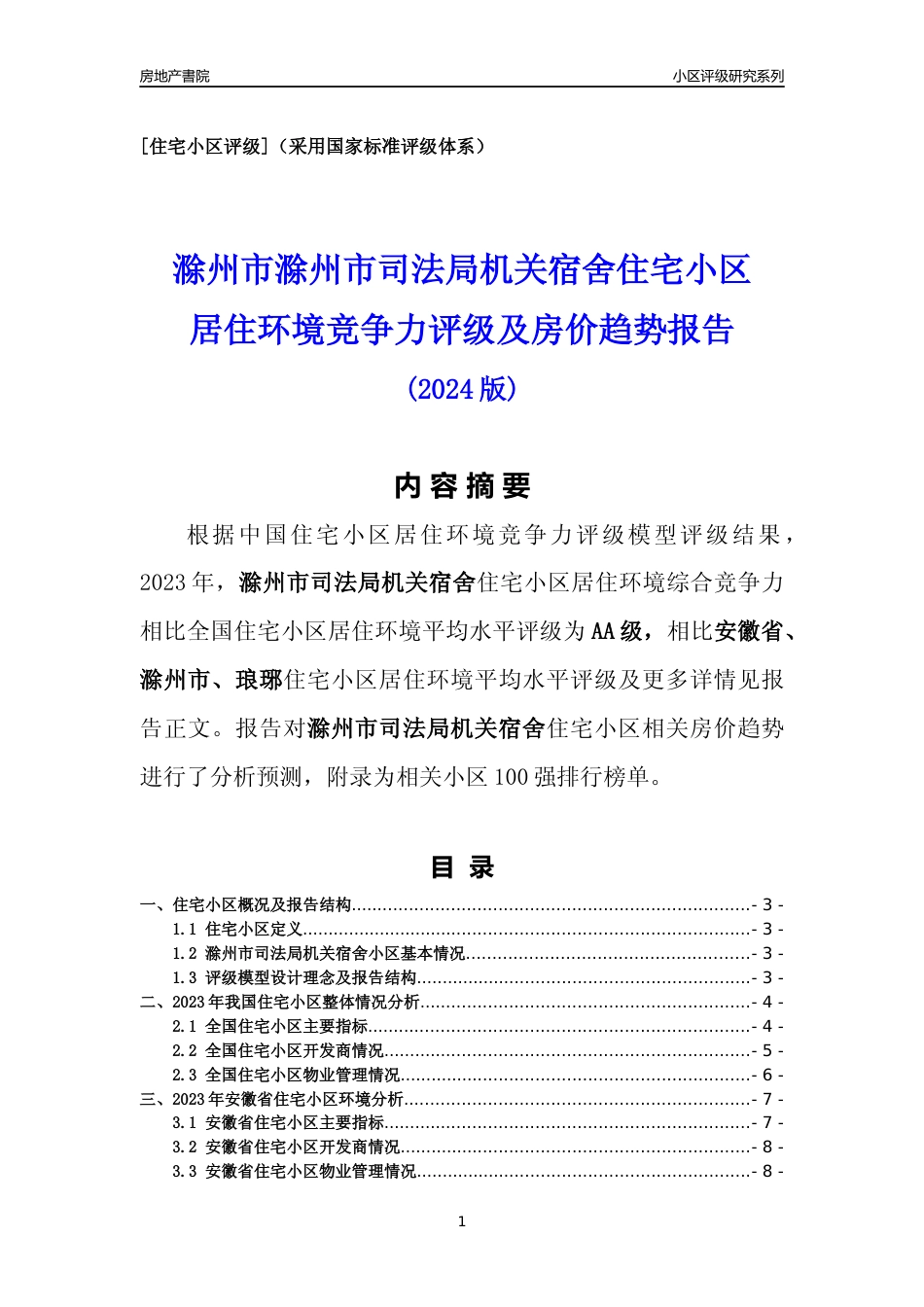 [小区点评]滁州市司法局机关宿舍(滁州琅琊)小区居住环境竞争力评级及房价趋势分析报告(2024版)_第1页