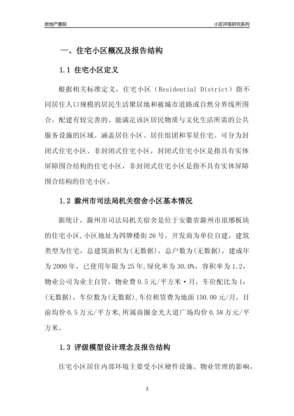 [小区点评]滁州市司法局机关宿舍(滁州琅琊)小区居住环境竞争力评级及房价趋势分析报告(2024版)_第3页