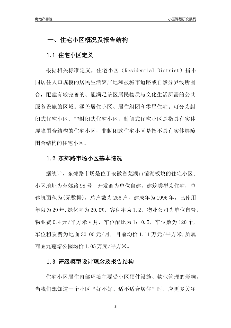 [小区点评]东郊路市场(芜湖镜湖)小区居住环境竞争力评级及房价趋势分析报告(2024版)_第3页