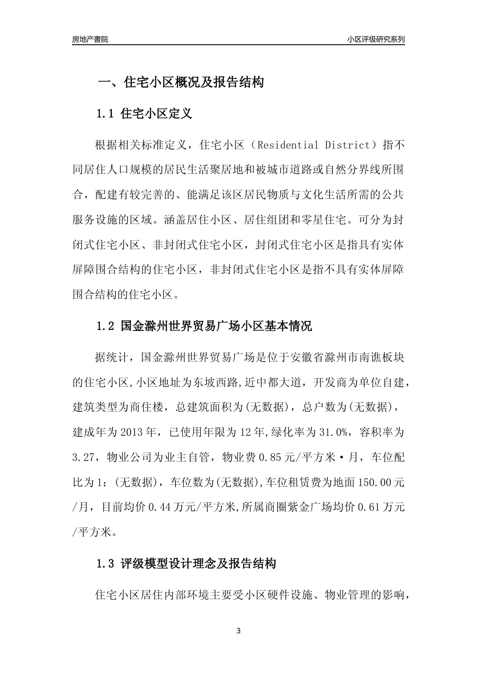 [小区点评]国金滁州世界贸易广场(滁州南谯)小区居住环境竞争力评级及房价趋势分析报告(2024版)_第3页