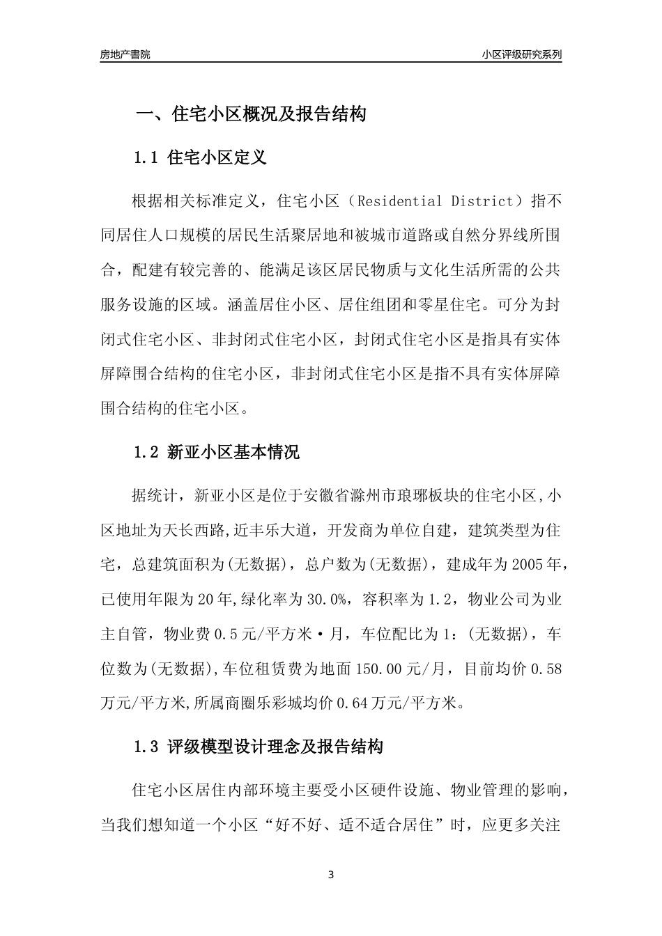 [小区点评]新亚小区(滁州琅琊)小区居住环境竞争力评级及房价趋势分析报告(2024版)_第3页