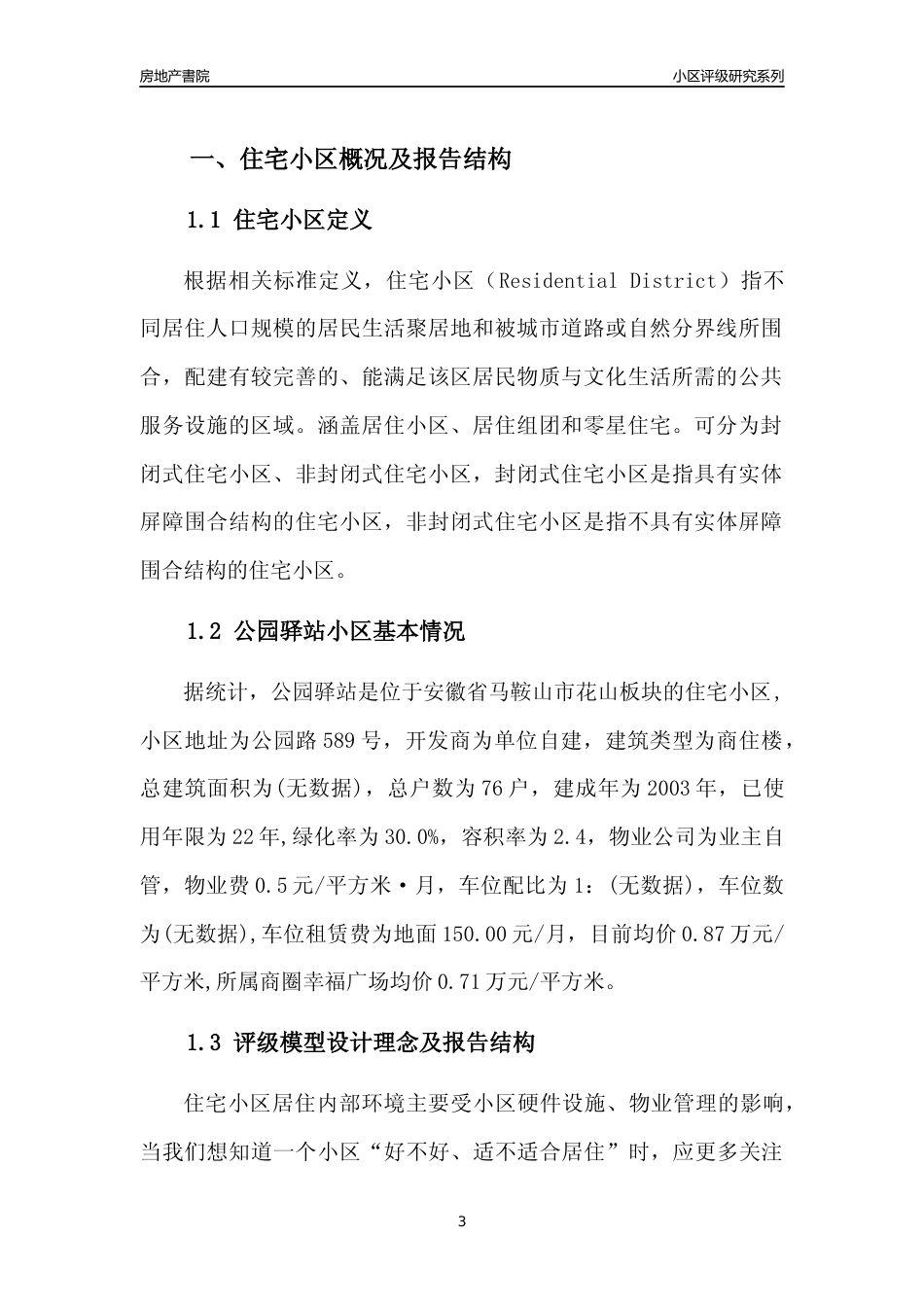 [小区点评]公园驿站(马鞍山花山)小区居住环境竞争力评级及房价趋势分析报告(2024版)_第3页
